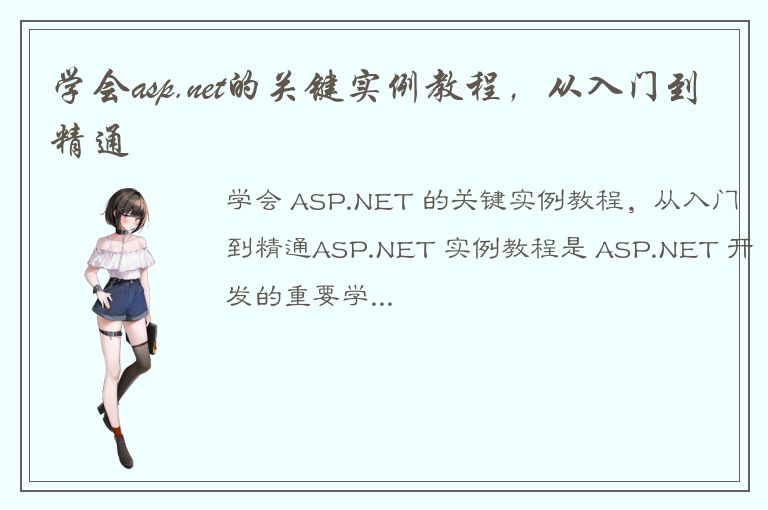 学会asp.net的关键实例教程，从入门到精通