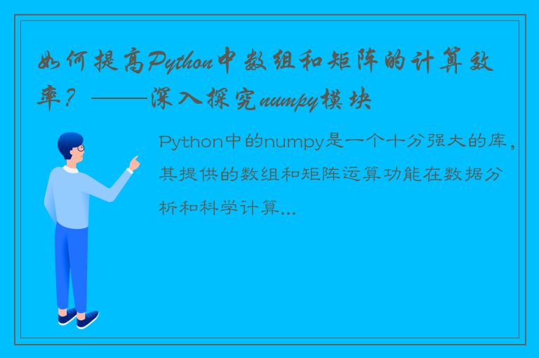 如何提高Python中数组和矩阵的计算效率？——深入探究numpy模块