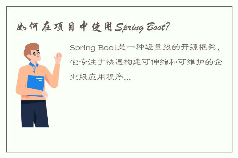 如何在项目中使用Spring Boot？