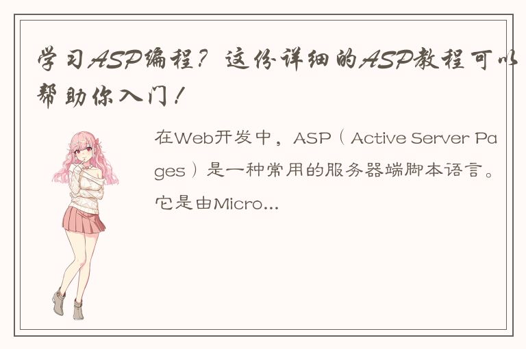 学习ASP编程？这份详细的ASP教程可以帮助你入门！