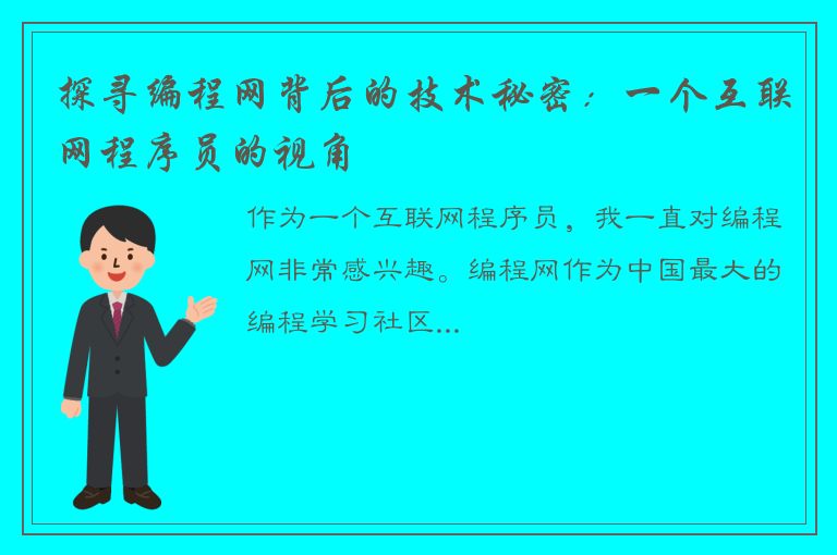 探寻编程网背后的技术秘密：一个互联网程序员的视角