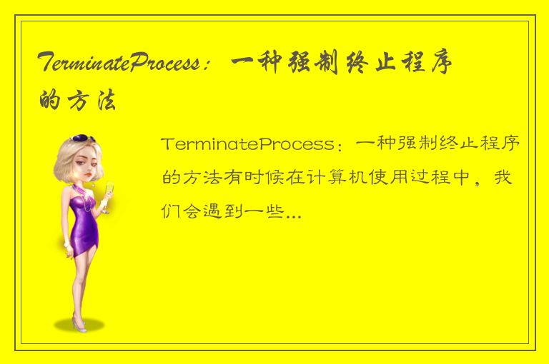 TerminateProcess：一种强制终止程序的方法