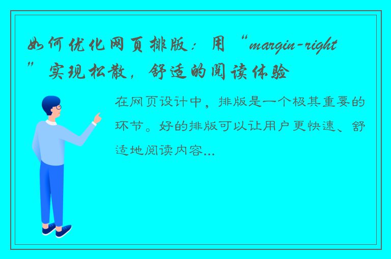 如何优化网页排版：用“margin-right”实现松散，舒适的阅读体验