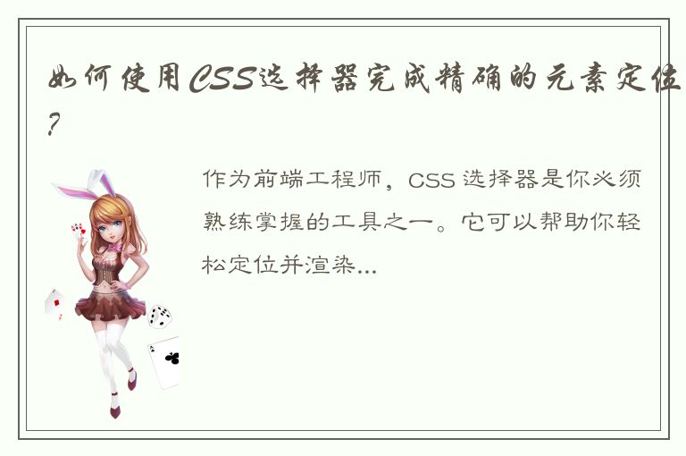 如何使用CSS选择器完成精确的元素定位？