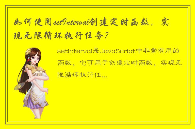 如何使用setInterval创建定时函数，实现无限循环执行任务？