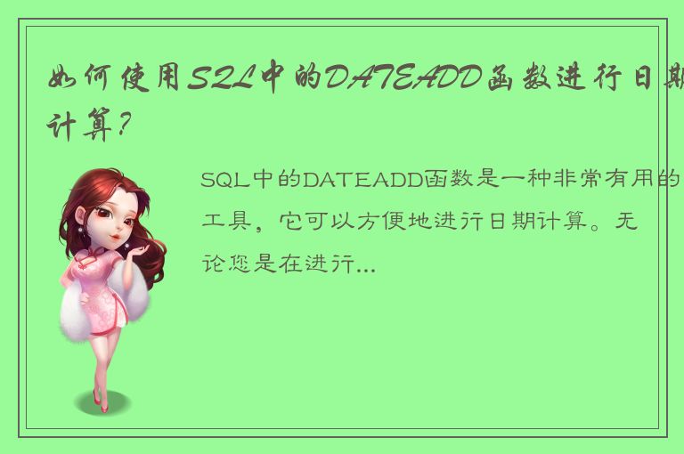 如何使用SQL中的DATEADD函数进行日期计算？