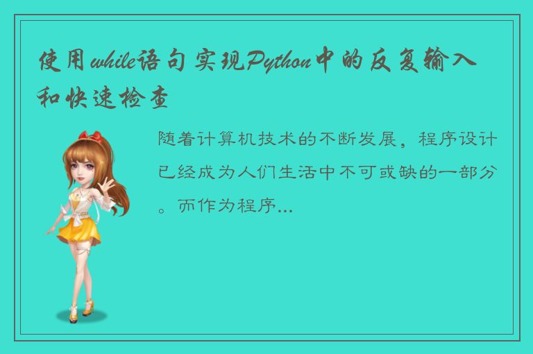 使用while语句实现Python中的反复输入和快速检查