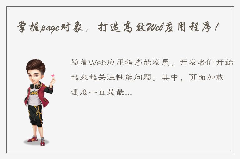 掌握page对象，打造高效Web应用程序！