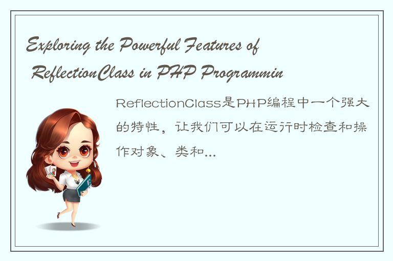Exploring the Powerful Features of ReflectionClass in PHP Programming