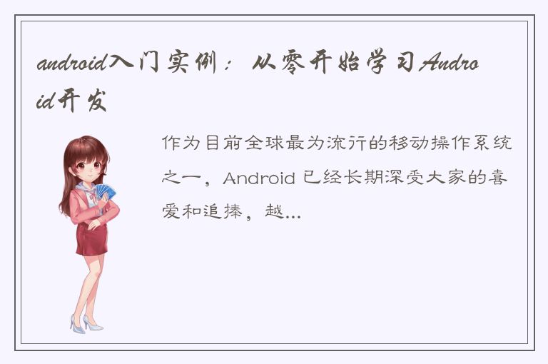 android入门实例：从零开始学习Android开发