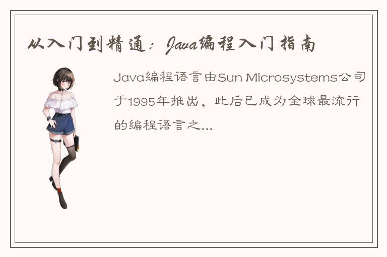 从入门到精通：Java编程入门指南