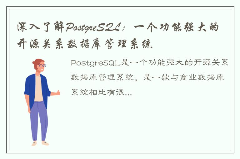 深入了解PostgreSQL：一个功能强大的开源关系数据库管理系统
