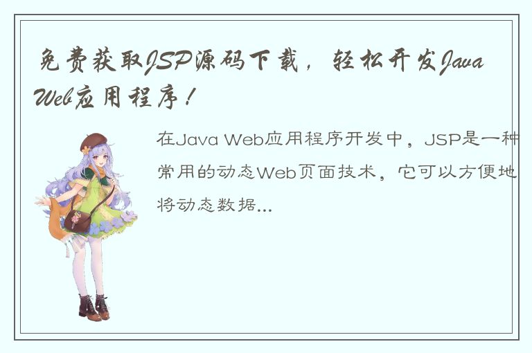 免费获取JSP源码下载，轻松开发Java Web应用程序！