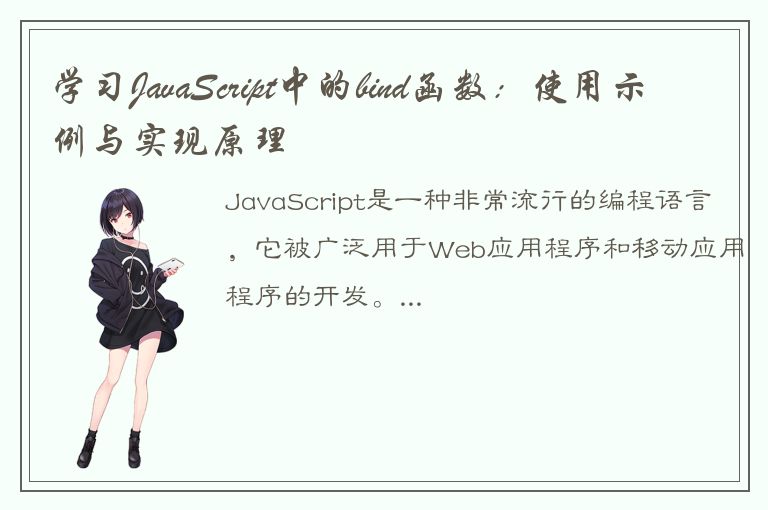 学习JavaScript中的bind函数：使用示例与实现原理