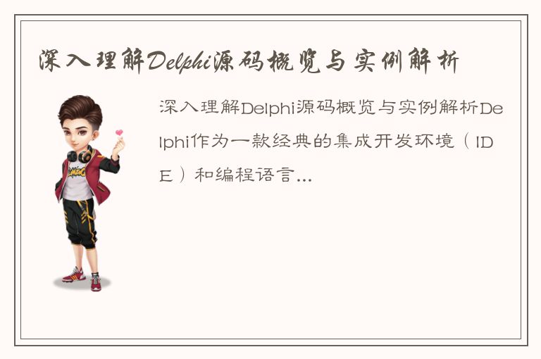 深入理解Delphi源码概览与实例解析