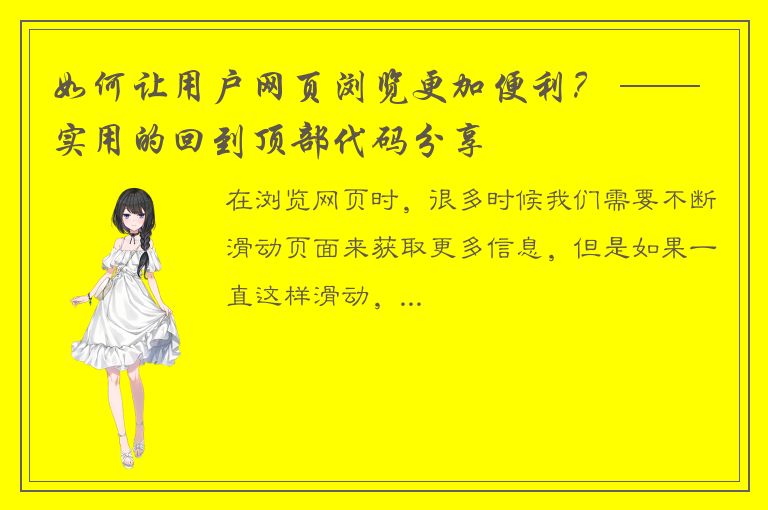 如何让用户网页浏览更加便利？ —— 实用的回到顶部代码分享