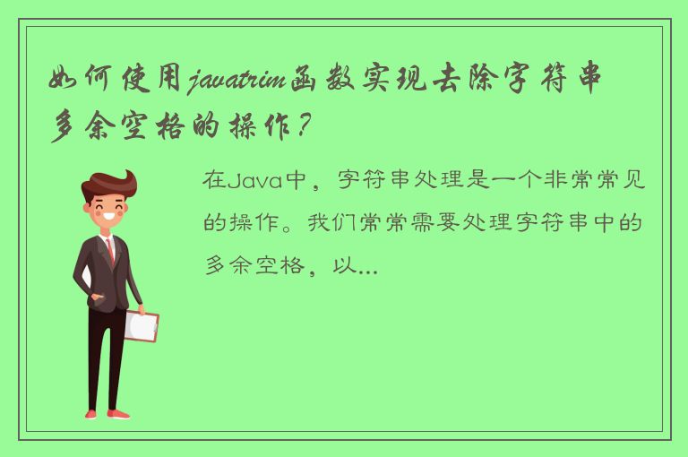 如何使用javatrim函数实现去除字符串多余空格的操作？