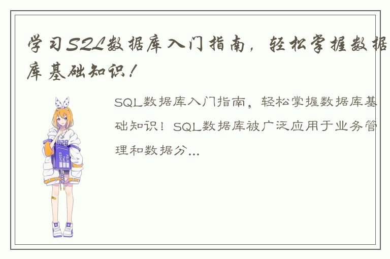 学习SQL数据库入门指南，轻松掌握数据库基础知识！