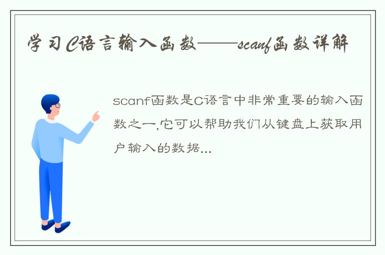 学习C语言输入函数——scanf函数详解