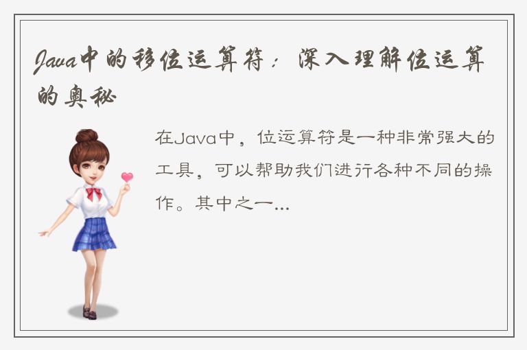 Java中的移位运算符：深入理解位运算的奥秘