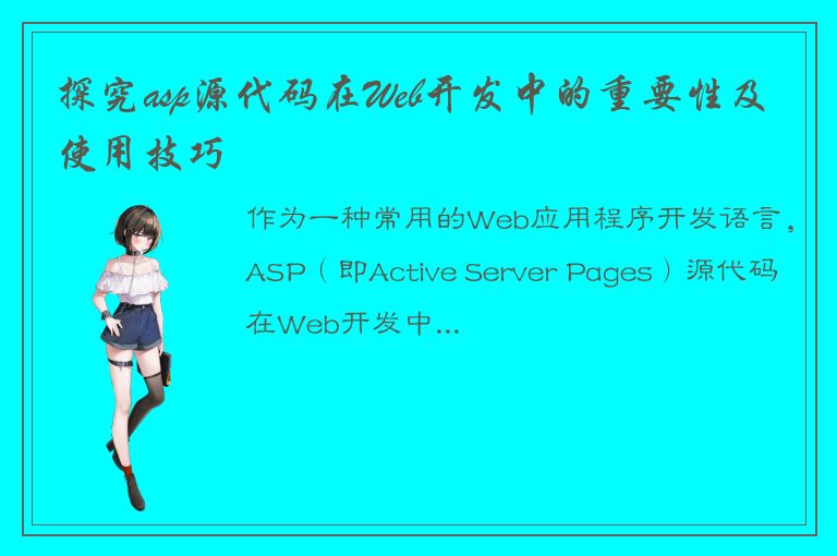 探究asp源代码在Web开发中的重要性及使用技巧