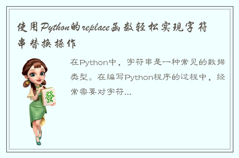 使用Python的replace函数轻松实现字符串替换操作