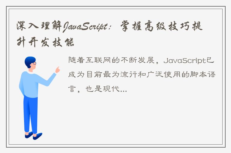 深入理解JavaScript：掌握高级技巧提升开发技能