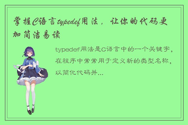 掌握C语言typedef用法，让你的代码更加简洁易读