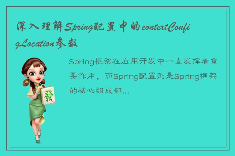 深入理解Spring配置中的contextConfigLocation参数