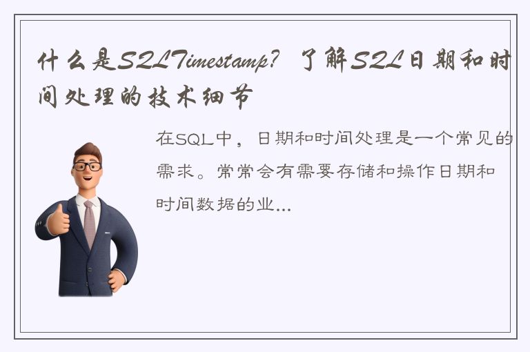 什么是SQLTimestamp？了解SQL日期和时间处理的技术细节