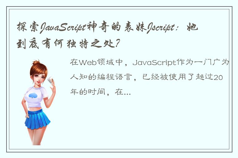 探索JavaScript神奇的表妹Jscript：她到底有何独特之处？