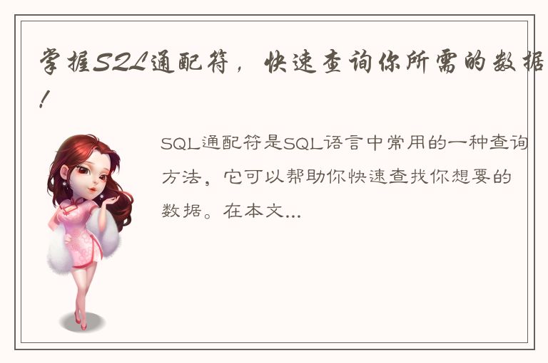 掌握SQL通配符，快速查询你所需的数据！