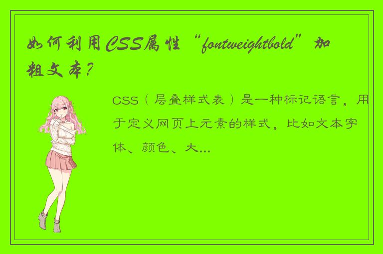 如何利用CSS属性“fontweightbold”加粗文本？