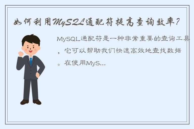 如何利用MySQL通配符提高查询效率？