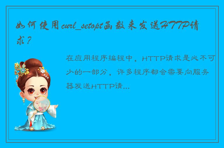 如何使用curl_setopt函数来发送HTTP请求？