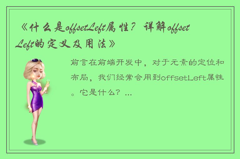 《什么是offsetLeft属性？详解offsetLeft的定义及用法》