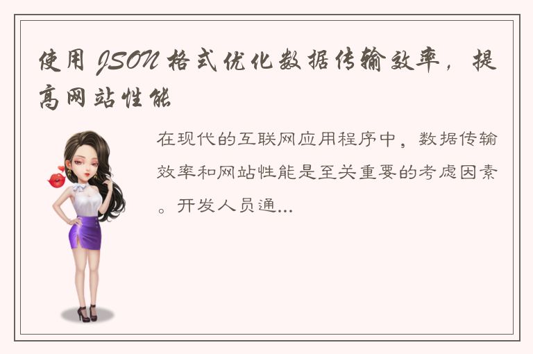 使用 JSON 格式优化数据传输效率，提高网站性能