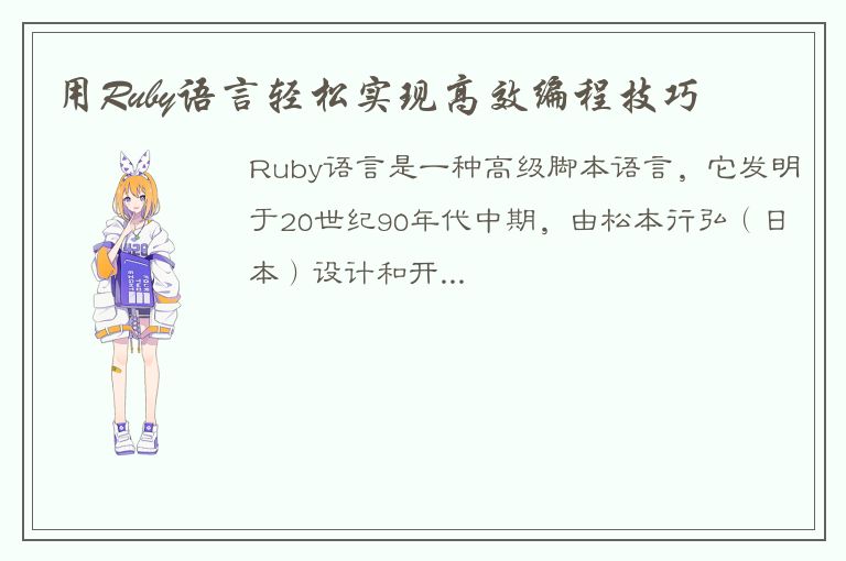 用Ruby语言轻松实现高效编程技巧