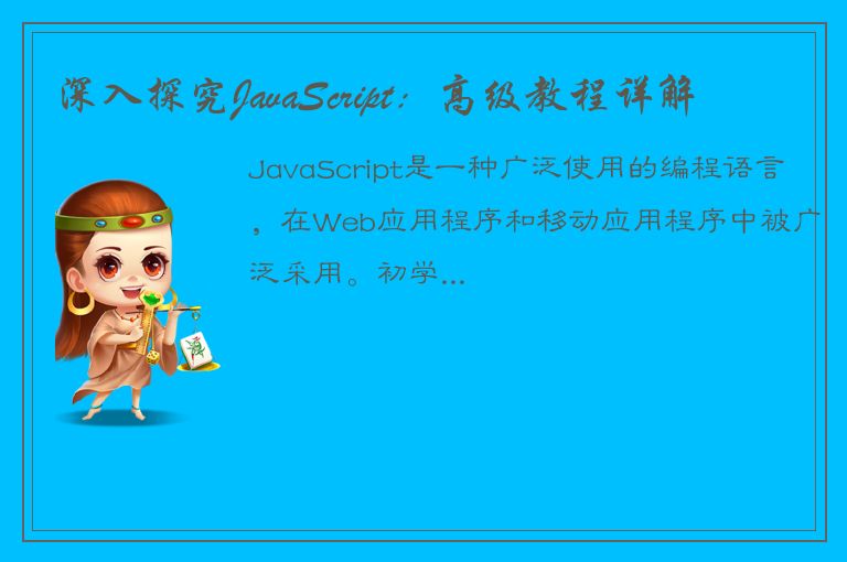 深入探究JavaScript：高级教程详解