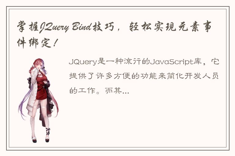 掌握JQuery Bind技巧，轻松实现元素事件绑定！