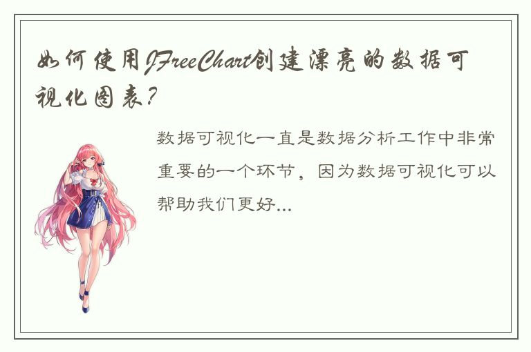 如何使用JFreeChart创建漂亮的数据可视化图表？