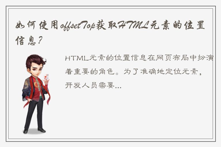 如何使用offsetTop获取HTML元素的位置信息？