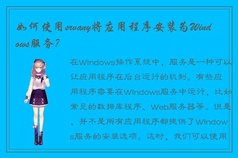 如何使用srvany将应用程序安装为Windows服务？