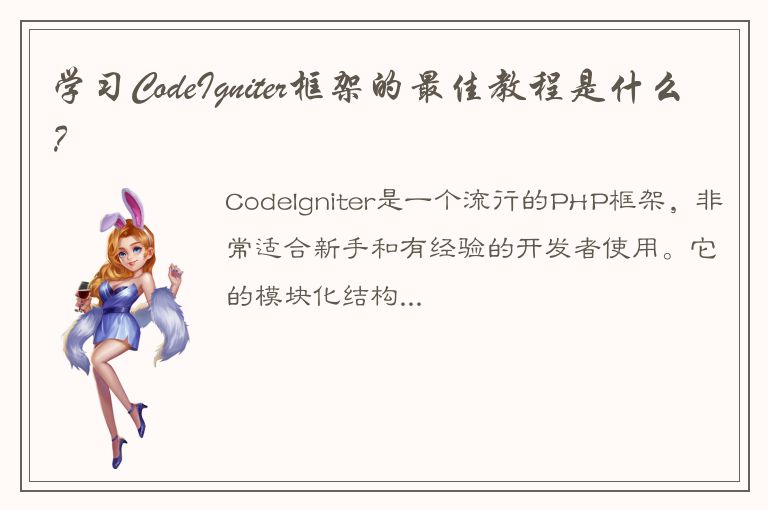 学习CodeIgniter框架的最佳教程是什么？