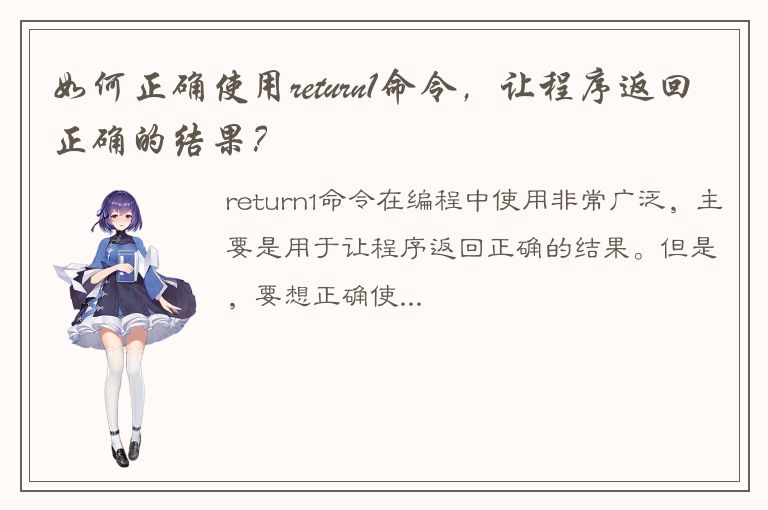 如何正确使用return1命令，让程序返回正确的结果？