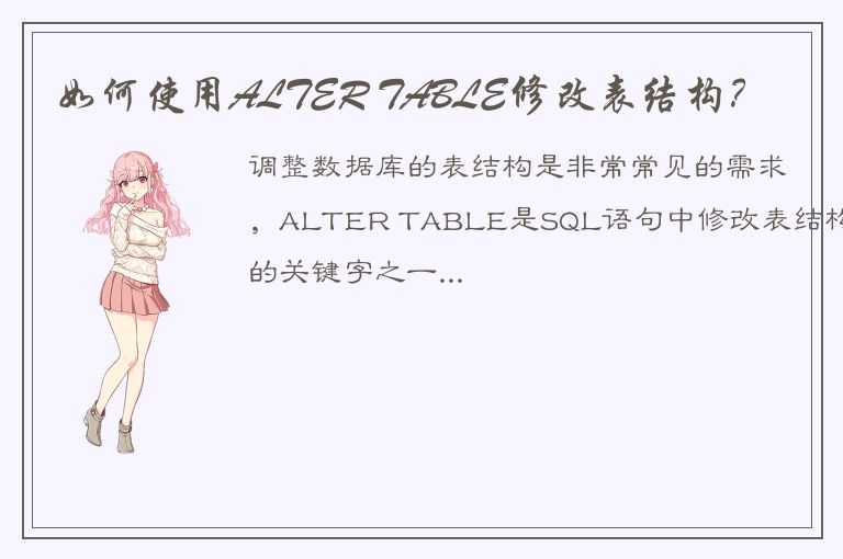 如何使用ALTER TABLE修改表结构？