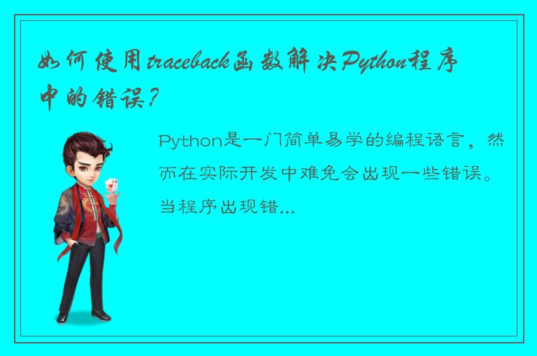 如何使用traceback函数解决Python程序中的错误？