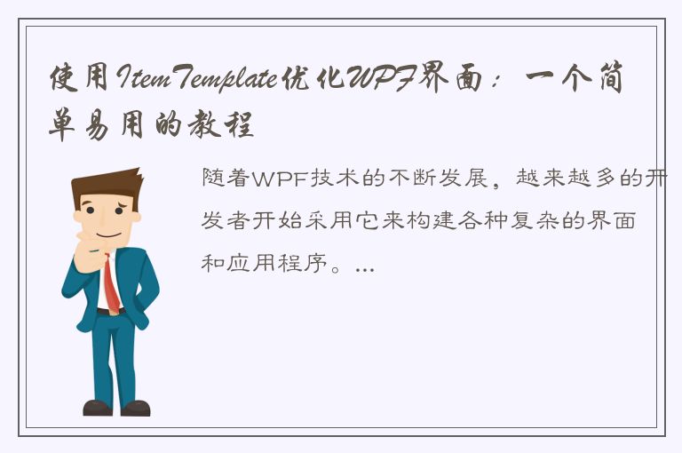 使用ItemTemplate优化WPF界面：一个简单易用的教程