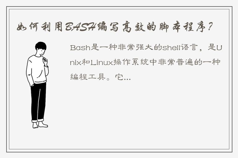 如何利用BASH编写高效的脚本程序？