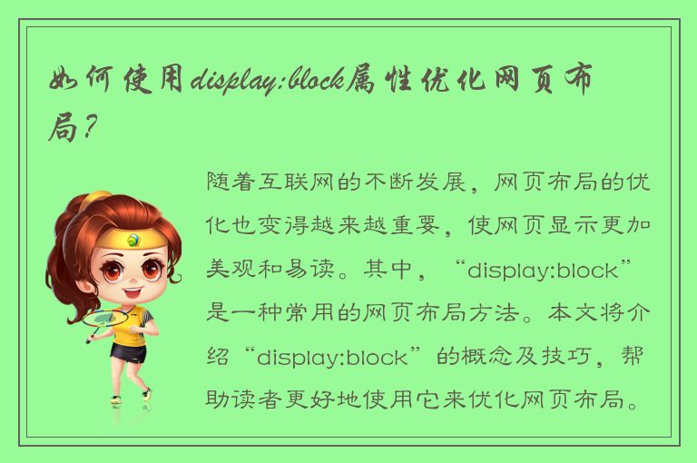 如何使用display:block属性优化网页布局？